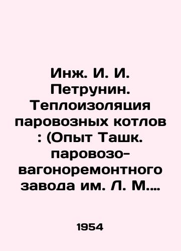 Inzh. I. I. Petrunin. Teploizolyatsiya parovoznykh kotlov: (Opyt Tashk. parovozo-vagonoremontnogo zavoda im. L. M. Kaganovicha)/Ing. I. Petrunin. Thermal insulation of steam locomotive boilers: (Experience of the Tashkent steam locomotive and wagon repair plant named after L. M. Kaganovich) In Russian - landofmagazines.com