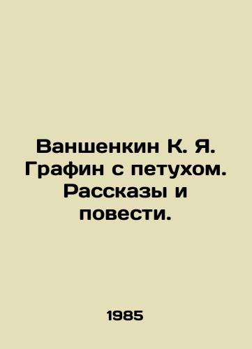 Vanshenkin K. Ya. Grafin s petukhom. Rasskazy i povesti./Vanshenkin K. Ya. Graffin with a cock. Stories and Tales. In Russian - landofmagazines.com