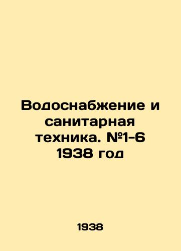 Vodosnabzhenie i sanitarnaya tekhnika. #1-6 1938 god/Water and sanitation. # 1-6 1938 In Russian - landofmagazines.com
