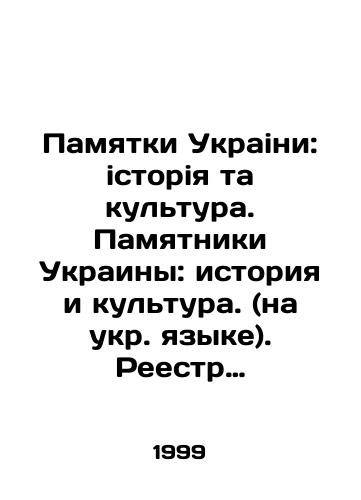 Pamyatki Ukraini: istoriya ta kultura. Pamyatniki Ukrainy: istoriya i kultura. (na ukr. yazyke). Reestr natsionalnogo kulturnogo naslediya: pamyatniki gradostroitelstva i arkhitektury Ukrainy/Memorabilia of Ukraine: History and Culture. Monuments of Ukraine: History and Culture. (in Ukrainian). Register of National Cultural Heritage: Monuments of Urban Planning and Architecture of Ukraine In Russian - landofmagazines.com