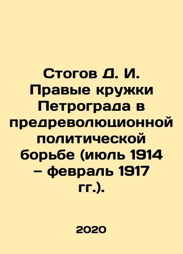 Stogov D. I. Pravye kruzhki Petrograda v predrevolyutsionnoy politicheskoy borbe (iyul 1914 — fevral 1917 gg.)./Stogov D. I. The right-wing circles of Petrograd in the pre-revolutionary political struggle (July 1914-February 1917). In Russian - landofmagazines.com