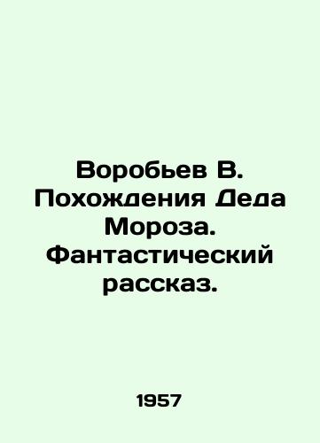 Vorobev V. Pokhozhdeniya Deda Moroza. Fantasticheskiy rasskaz./Vorobyov V. The adventures of Santa Claus. A fantastic story. In Russian - landofmagazines.com