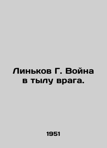 Linkov G. Voyna v tylu vraga./Linkov G. War in the rear of the enemy. In Russian - landofmagazines.com