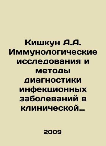 Kishkun A.A. Immunologicheskie issledovaniya i metody diagnostiki infektsionnykh zabolevaniy v klinicheskoy praktike./Kishkun A.A. Immunological research and diagnostic methods of infectious diseases in clinical practice. In Russian - landofmagazines.com
