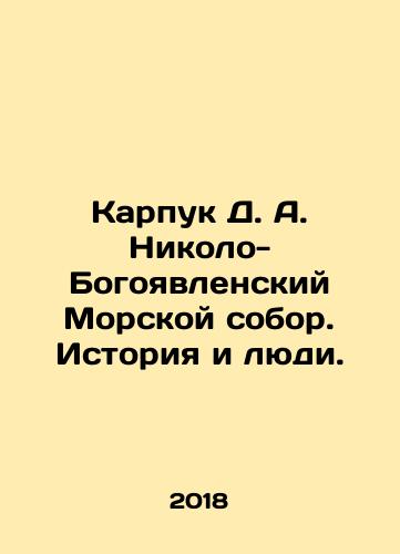 Karpuk D. A. Nikolo-Bogoyavlenskiy Morskoy sobor. Istoriya i lyudi./Karpuk D. A. Nikolo-Epiphany Naval Cathedral. History and People. In Russian - landofmagazines.com