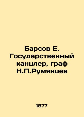 Barsov E. Gosudarstvennyy kantsler, graf N.P.Rumyantsev/Barsov E. State Chancellor, Count N.P. Rumyantsev In Russian - landofmagazines.com