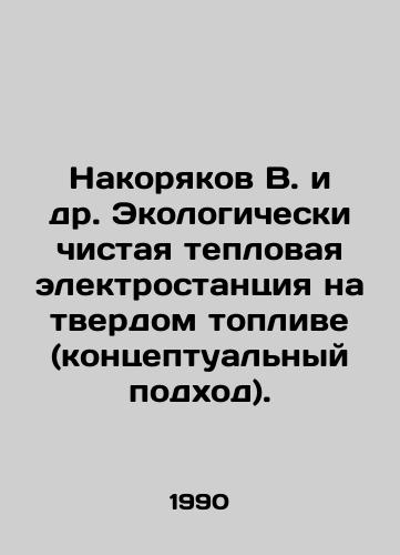 Nakoryakov V. i dr. Ekologicheski chistaya teplovaya elektrostantsiya na tverdom toplive (kontseptualnyy podkhod)./Nakoryakov V. et al. Ecologically clean solid fuel thermal power plant (conceptual approach). In Russian - landofmagazines.com