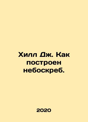 Khill Dzh. Kak postroen neboskreb./Hill J. How the skyscraper was built. In Russian - landofmagazines.com