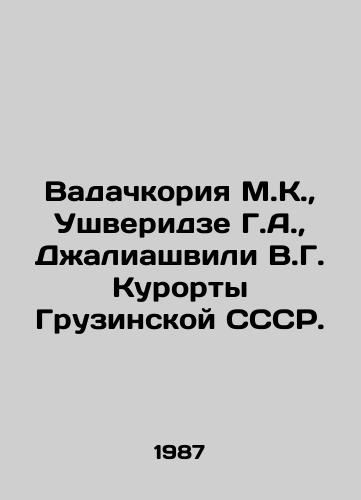 Vadachkoriya M.K.,  Ushveridze G.A.,  Dzhaliashvili V.G. Kurorty Gruzinskoy SSSR./Vadachkoria M.K.,  Ushveridze G.A.,  Dzaliashvili V.G. Resorts of the Georgian USSR. In Russian - landofmagazines.com