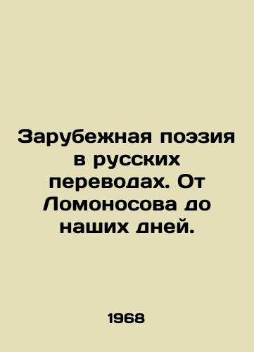 Zarubezhnaya poeziya v russkikh perevodakh. Ot Lomonosova do nashikh dney./Foreign Poetry in Russian Translations. From Lomonosov to the Present Day. In Russian - landofmagazines.com