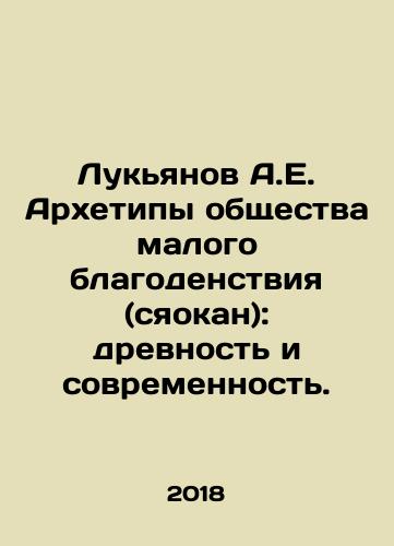 Lukyanov A.E. Arkhetipy obshchestva malogo blagodenstviya (syaokan): drevnost i sovremennost./Lukyanov A.E. Archetypes of a Small Welfare Society (Xiaokang): Ancient and Modern. In Russian - landofmagazines.com