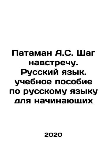 Pataman A.S. Shag navstrechu. Russkiy yazyk. uchebnoe posobie po russkomu yazyku dlya nachinayushchikh/Pataman A.S. Step towards. Russian Language. Russian Language Tutorial for Beginners In Russian - landofmagazines.com