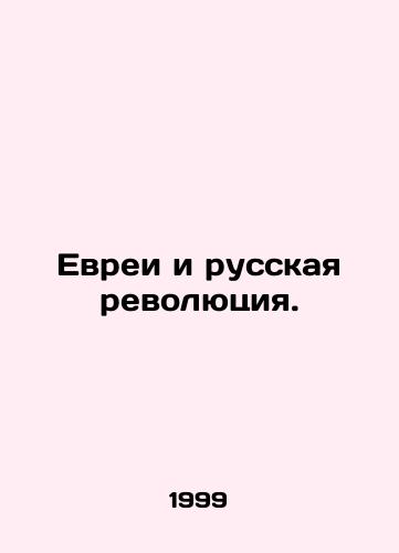 Evrei i russkaya revolyutsiya./Jews and the Russian Revolution. In Russian - landofmagazines.com