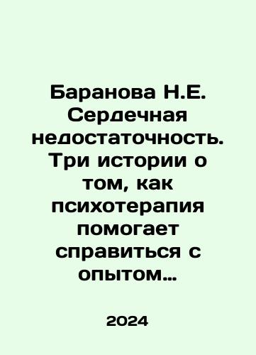 Baranova N.E. Serdechnaya nedostatochnost. Tri istorii o tom, kak psikhoterapiya pomogaet spravitsya s opytom perezhitogo nasiliya/Baranova N.E. Heart Failure: Three Stories About How Psychotherapy Helps Overcoming the Experience of Violence In Russian - landofmagazines.com