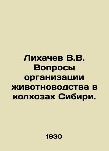 Likhachev V.V. Voprosy organizatsii zhivotnovodstva v kolkhozakh Sibiri./Likhachev V.V. Questions of animal husbandry organization in the collective farms of Siberia. In Russian - landofmagazines.com