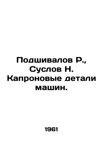 Podshivalov R., Suslov N. Kapronovye detali mashin./R. Podshivalov, N. Suslov Kapronov machine parts. In Russian - landofmagazines.com