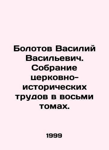 Bolotov Vasiliy Vasilevich. Sobranie tserkovno-istoricheskikh trudov v vosmi tomakh./Vasily Vasilievich Bolotov. A collection of ecclesiastical and historical works in eight volumes. In Russian - landofmagazines.com