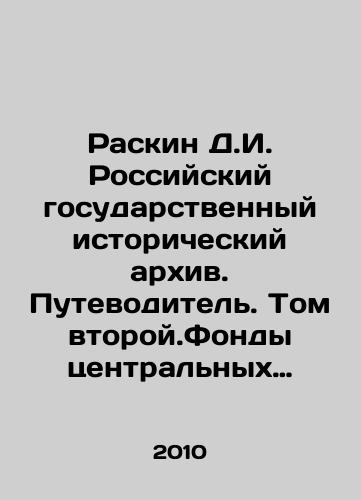 Raskin D.I. Rossiyskiy gosudarstvennyy istoricheskiy arkhiv. Putevoditel. Tom vtoroy.Fondy tsentralnykh gosudarstvennykh uchrezhdeniy./Raskin D.I. Russian State Historical Archive. A Guide. Volume Two. Funds of Central State Institutions. In Russian - landofmagazines.com