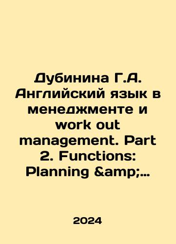 Dubinina G.A. Angliyskiy yazyk v menedzhmente i work out management. Part 2. Functions: Planning & Organizing: Uchebnik/Dubinina G.A. English in Management and Work out Management. Part 2. Functions: Planning Organizing: Textbook In Russian - landofmagazines.com