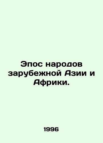 Epos narodov zarubezhnoy Azii i Afriki./Epic of the Peoples of Abroad Asia and Africa. In Russian - landofmagazines.com