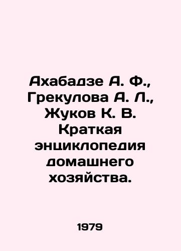 Akhabadze A. F.,  Grekulova A. L.,  Zhukov K. V. Kratkaya entsiklopediya domashnego khozyaystva./Akhabadze A. F.,  Grekulova A. L.,  Zhukov K. V. Brief Encyclopedia of Household. In Russian - landofmagazines.com