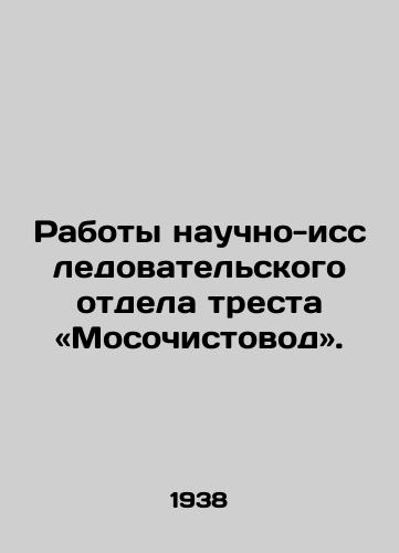 Raboty nauchno-issledovatelskogo otdela tresta «Mosochistovod»./Works of the research department of the trust Mosostovost. In Russian - landofmagazines.com