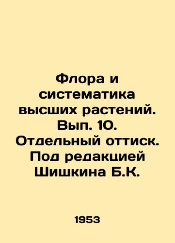 Flora i sistematika vysshikh rasteniy. Vyp. 10. Otdelnyy ottisk. Pod redaktsiey Shishkina B.K./The flora and systematics of higher plants. Volume 10. Separate print. Edited by B.K. Shishkin. In Russian - landofmagazines.com