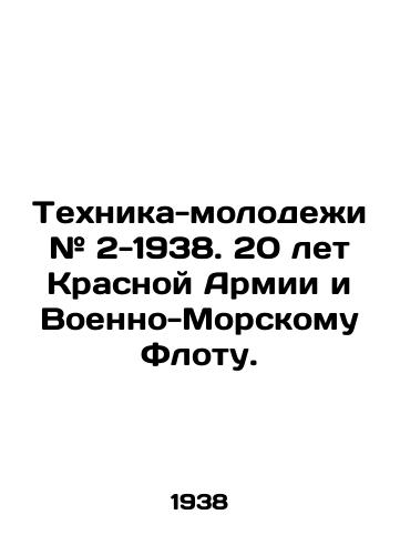 Tekhnika-molodezhi # 2-1938. 20 let Krasnoy Armii i Voenno-Morskomu Flotu./Youth Technology # 2-1938. 20 Years of the Red Army and Navy. In Russian - landofmagazines.com