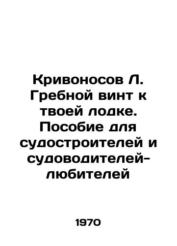 Krivonosov L. Grebnoy vint k tvoey lodke. Posobie dlya sudostroiteley i sudovoditeley-lyubiteley/L. Krivonosov Screw to Your Boat. A Handbook for Amateur Boatbuilders and Boatmasters In Russian - landofmagazines.com