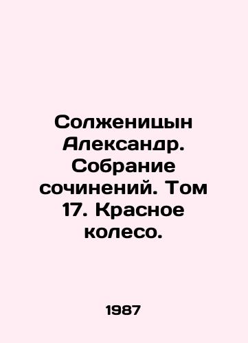 Solzhenitsyn Aleksandr. Sobranie sochineniy. Tom 17. Krasnoe koleso./Solzhenitsyn Alexander. Collection of Works. Volume 17. The Red Wheel. In Russian - landofmagazines.com