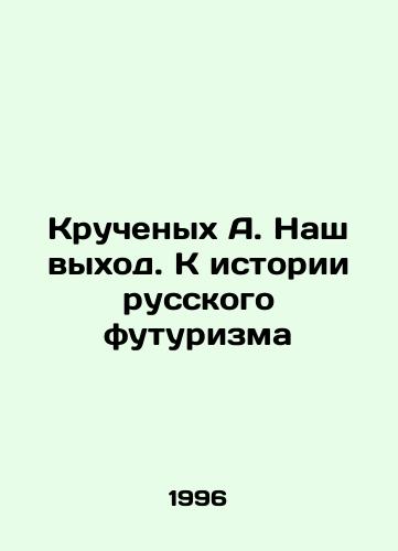 Kruchenykh A. Nash vykhod. K istorii russkogo futurizma/Twisted A. Our Way Out. Towards the History of Russian Futurism In Russian - landofmagazines.com