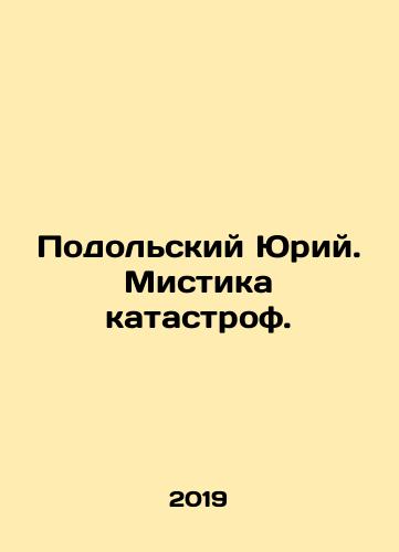 Podolskiy Yuriy. Mistika katastrof./Yuri Podolsky. The Mystique of Catastrophes. In Russian - landofmagazines.com