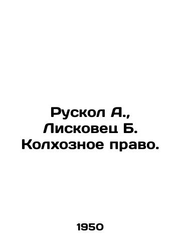 Ruskol A., Liskovets B. Kolkhoznoe pravo./Ruskol A., Liskovets B. Collective farm law. In Russian - landofmagazines.com