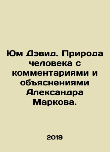 Yum Devid. Priroda cheloveka s kommentariyami i obyasneniyami Aleksandra Markova./Hume David. Human nature with comments and explanations by Alexander Markov. In Russian - landofmagazines.com