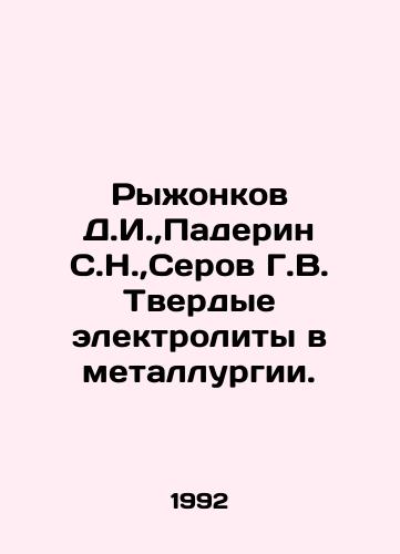 Ryzhonkov D.I., Paderin S.N., Serov G.V. Tverdye elektrolity v metallurgii./Ryzhonkov D.I., Paderin S.N., Serov G.V. Solid electrolytes in metallurgy. In Russian - landofmagazines.com