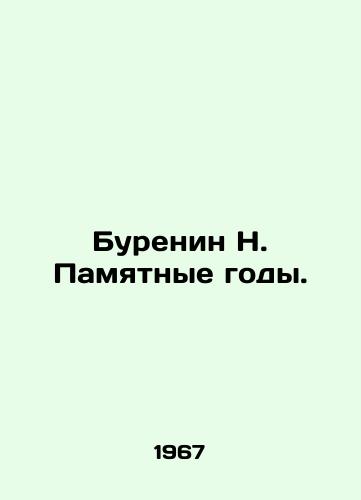 Burenin N. Pamyatnye gody./N. Burenin Memory Years. In Russian - landofmagazines.com