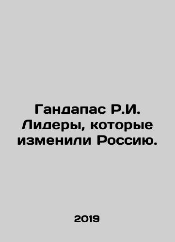 Gandapas R.I. Lidery, kotorye izmenili Rossiyu./Gandapas R.I. Leaders Who Changed Russia. In Russian - landofmagazines.com