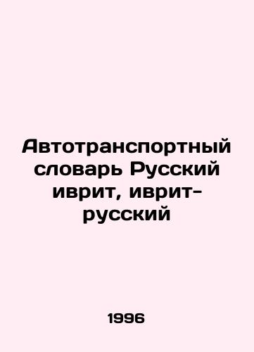 Avtotransportnyy slovar Russkiy ivrit, ivrit-russkiy/Road Transport Dictionary Russian Hebrew, Hebrew-Russian In Russian - landofmagazines.com