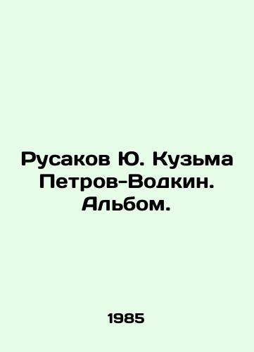 Rusakov Yu. Kuzma Petrov-Vodkin. Albom./Rusakov Yu. Kuzma Petrov-Vodkin. Album. In Russian - landofmagazines.com
