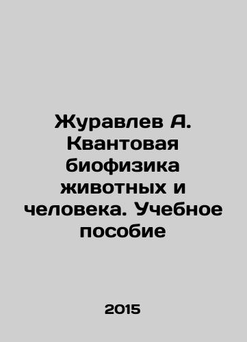 Zhuravlev A. Kvantovaya biofizika zhivotnykh i cheloveka. Uchebnoe posobie/Zhuravlev A. Quantum biophysics of animals and humans. Textbook In Russian - landofmagazines.com