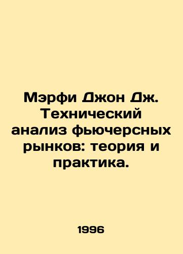 Merfi Dzhon Dzh. Tekhnicheskiy analiz fyuchersnykh rynkov: teoriya i praktika./Murphy John J. Technical Analysis of Futures Markets: Theory and Practice. In Russian - landofmagazines.com