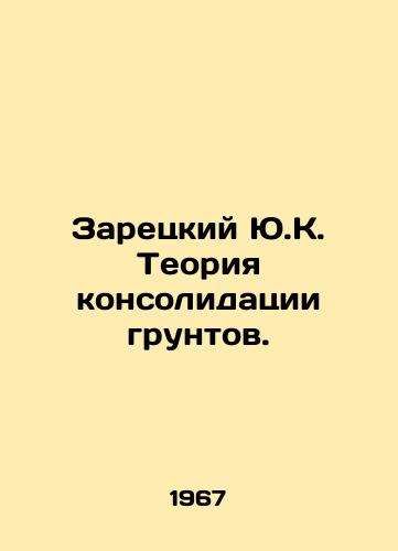Zaretskiy Yu.K. Teoriya konsolidatsii gruntov./Y.K. Zaretsky Soil Consolidation Theory. In Russian - landofmagazines.com