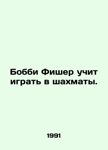 Bobbi Fisher uchit igrat v shakhmaty./Bobby Fischer teaches chess. In Russian - landofmagazines.com