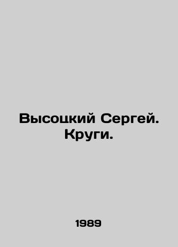 Vysotskiy Sergey. Krugi./Sergey Vysotsky. Krugi. In Russian - landofmagazines.com