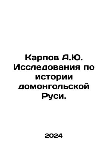Karpov A.Yu. Issledovaniya po istorii domongolskoy Rusi./Karpov A.Yu. Research on the history of pre-Mongolian Rus. In Russian - landofmagazines.com