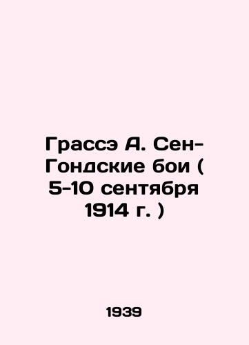 Grasse A. Sen-Gondskie boi ( 5-10 sentyabrya 1914 g. )/The Battle of Saint-Gondis (September 5-10, 1914) In Russian - landofmagazines.com