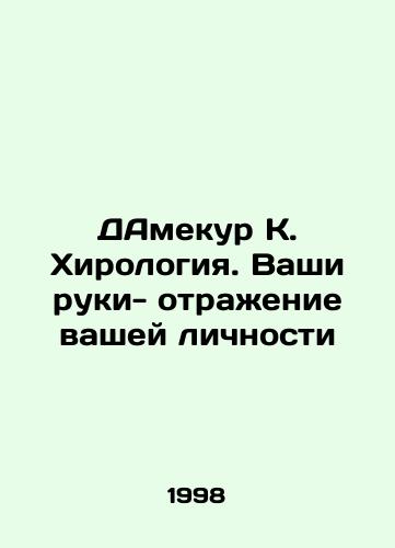 DAmekur K. Khirologiya. Vashi ruki- otrazhenie vashey lichnosti/Damecourt K. Chirology. Your hands are a reflection of your personality In Russian - landofmagazines.com