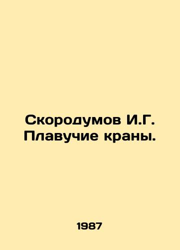 Skorodumov I.G. Plavuchie krany./Spekorodumov I.G. Floating cranes. In Russian - landofmagazines.com