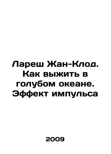 Laresh Zhan-Klod. Kak vyzhit v golubom okeane. Effekt impulsa/Lareche Jean-Claude: Surviving in the Blue Ocean. The Impulse Effect In Russian - landofmagazines.com