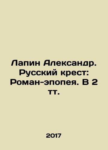 Lapin Aleksandr. Russkiy krest: Roman-epopeya. V 2 tt./Lapin Alexander. The Russian Cross: A Roman Epic. In 2 tv. In Russian - landofmagazines.com